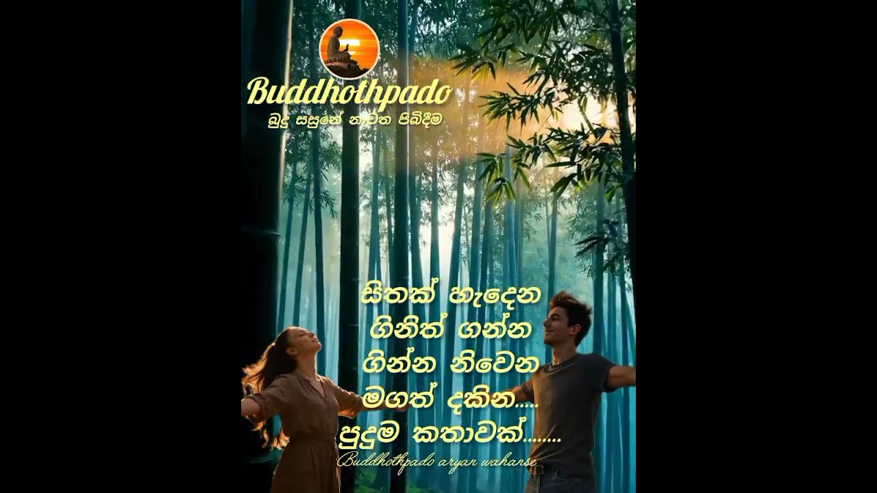 සිතක් හැදෙන සිතක් නිවෙන පුදුම දහම