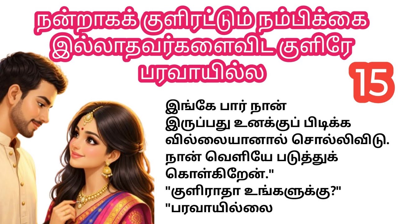❤️ நன்றாகக் குளிரட்டும் நம்பிக்கை இல்லாதவர்களைவிட குளிரே பரவாயில்ல ❤️ Part 15 