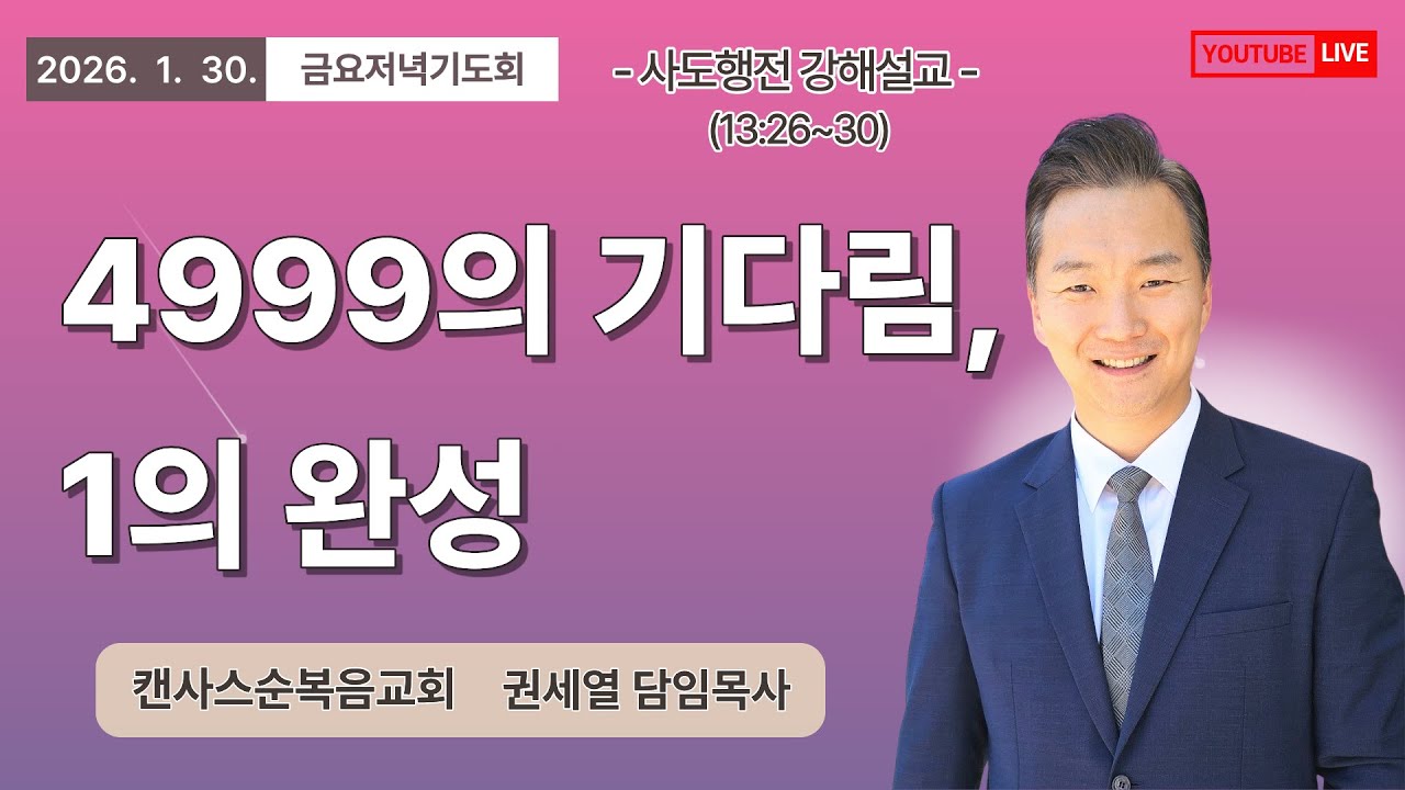 2026-1-30 | 캔사스순복음교회 금요저녁기도회 | 4999의 기다림, 1의 완성 | 사도행전 13장 26절~30절 | 권세열 목사
