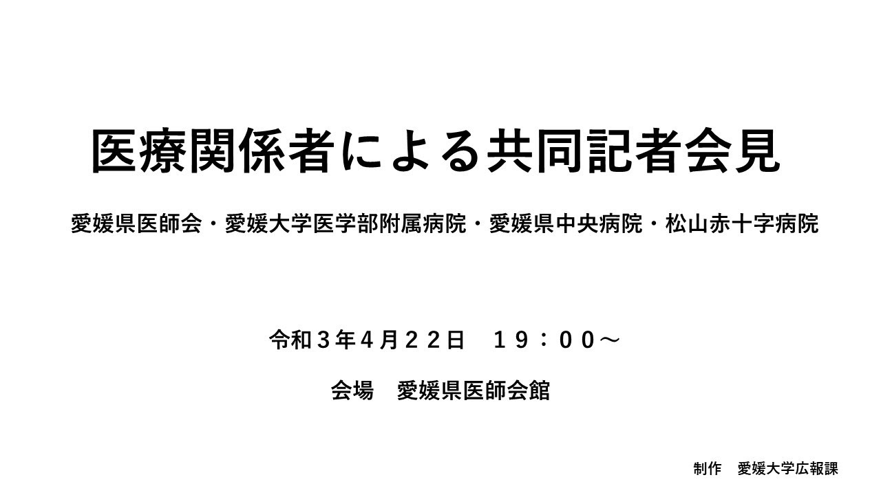 20210422愛媛県医師会「医療関係者による共同記者会見」