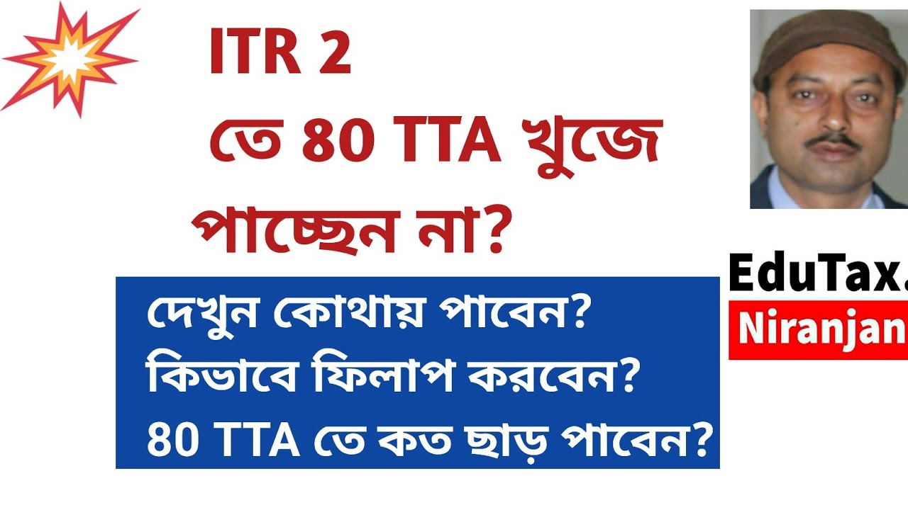 ITR 2 তে 80TTA  deduction কোথায় দেখাবেন?কত ছাড় পাবেন?শর্ত কী?