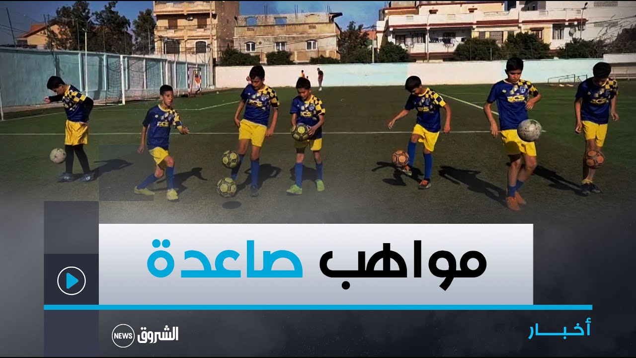 البليدة.. أكاديمية متيجة لكرة القدم ببني تامو خزان للمواهب الصاعدة