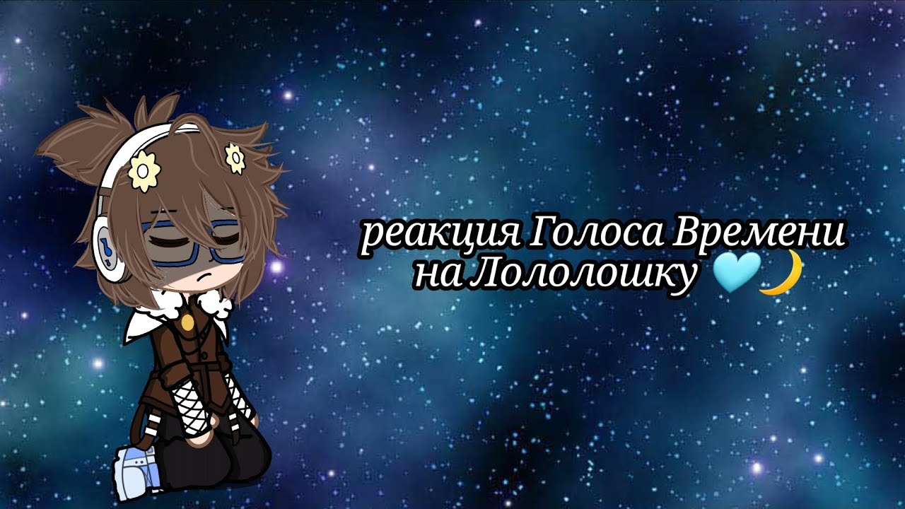 || реакция Голоса Времени на Лололошку || my AU ||{ Эо, Ашра, Фран, Фарагонда, Лололошка}||