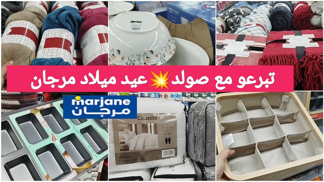 جديد 📢 تخفيضات صادمة🔥فمرجان🔥 بمناسبة عيد ميلاد مرجان 📢 هميزات الهبال وعروض رائعة merjane #