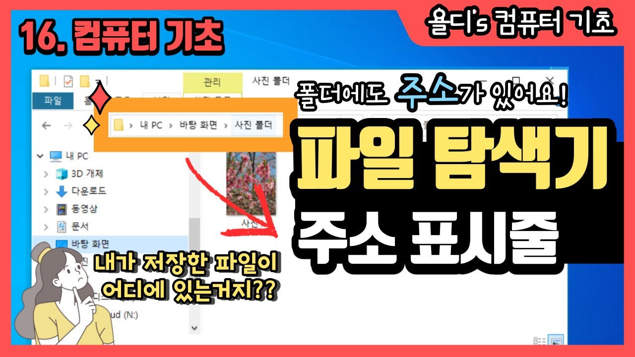 16. 컴퓨터 기초 - 파일탐색기의 주소표시줄 