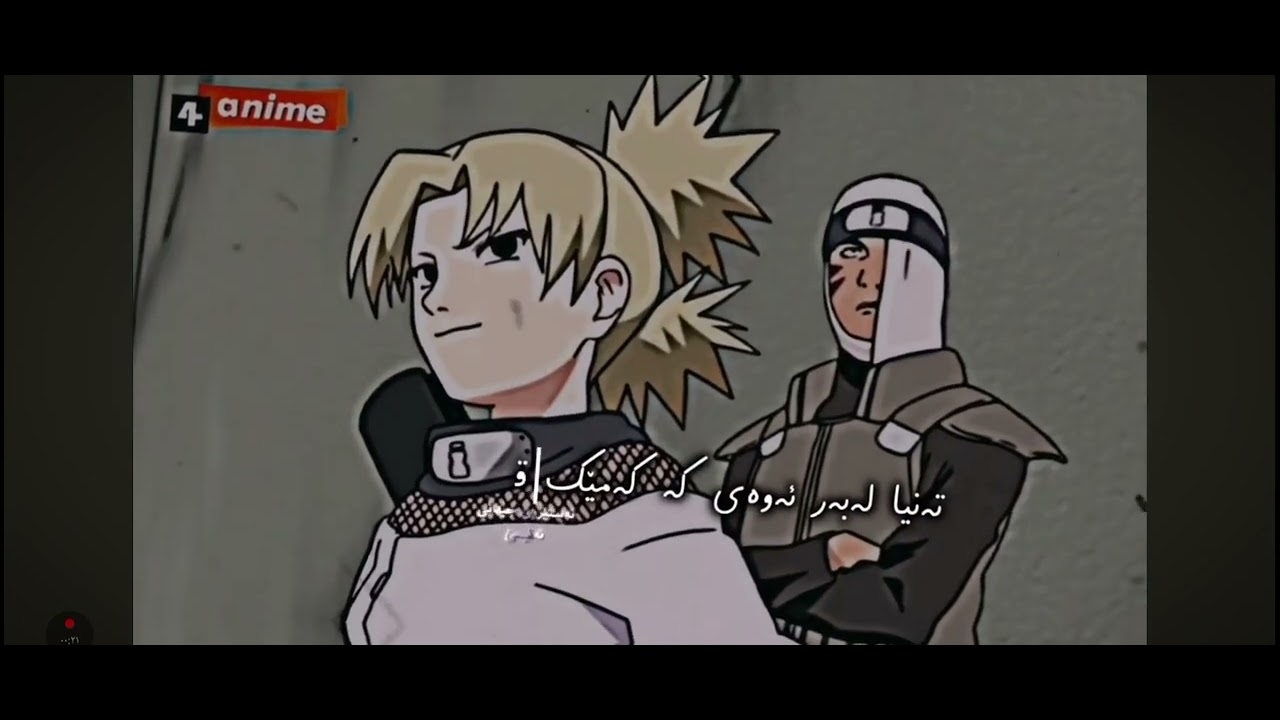 زنجیرا انیمی دۆبڵاژی کوردی:NARUTO    تایبات با کاناڵی 4anime پێشکاش داکات🎉😶