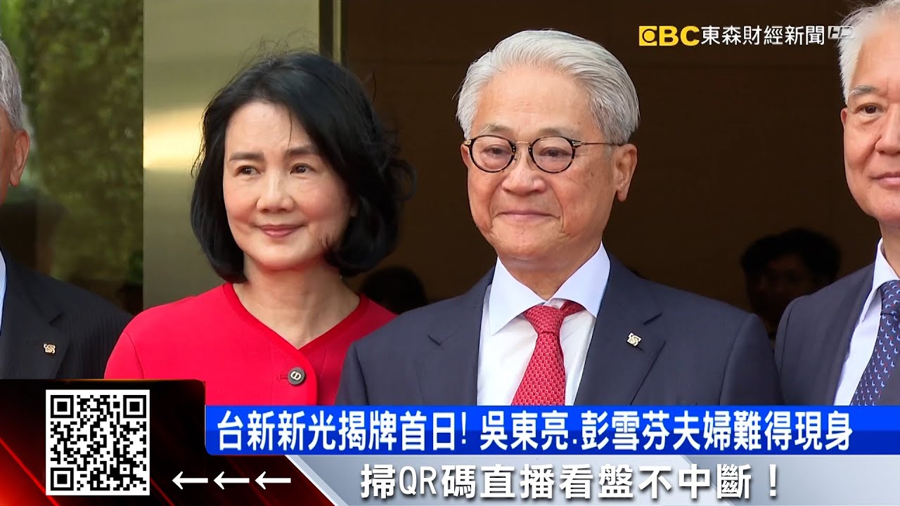 等了23年！「台新新光」揭牌 吳東亮哽咽感謝父親 @57ETFN
