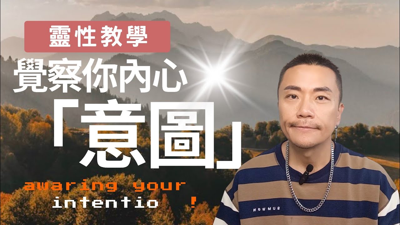 🧭每個選擇都在創造平行現實！KEN教你用『意圖覺察』選對人生版本」擺脫頭腦慾望！用『高維意圖檢查法』瞬間提升振動頻率     #修行 #靈性 #覺醒 #靈性  #頻率 #宇宙  #靈修 #開悟 #智慧