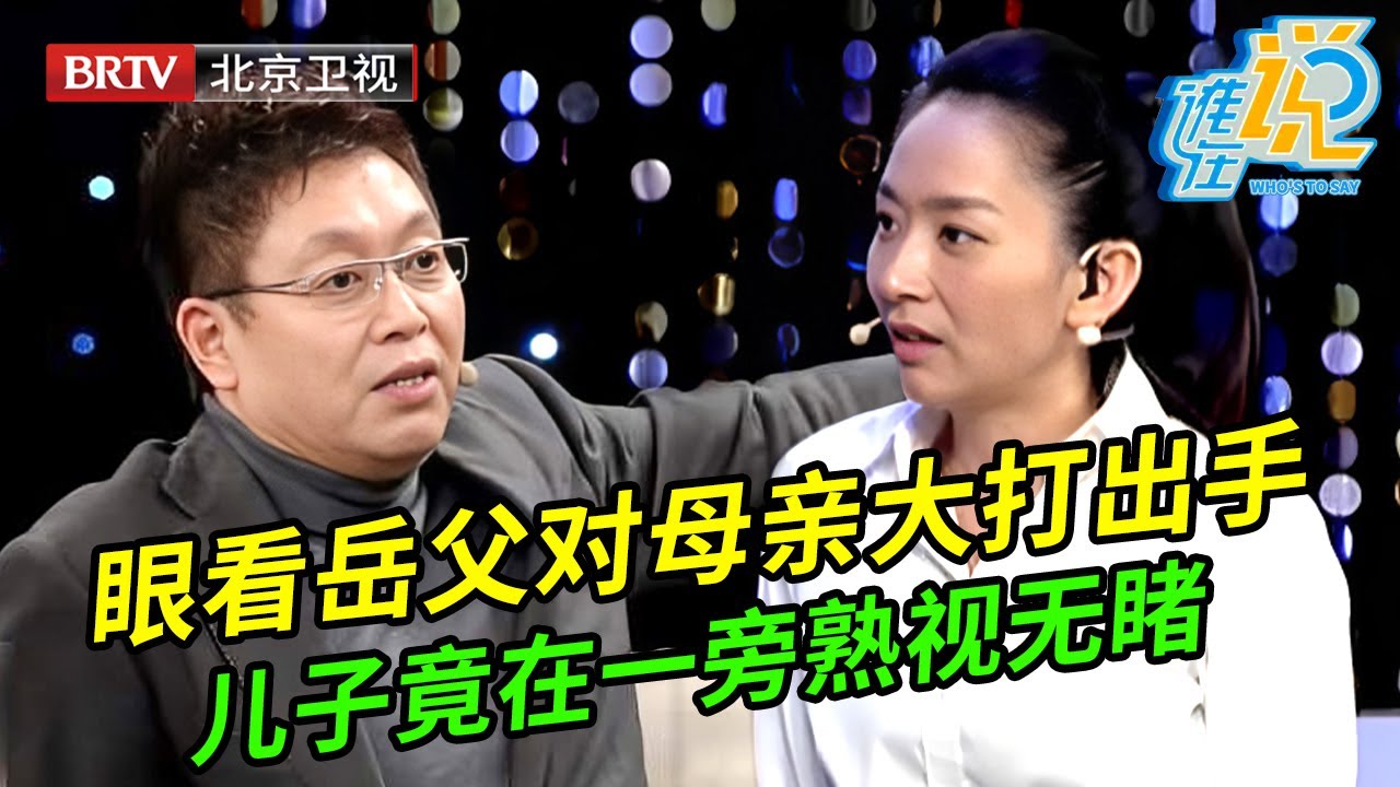 儿媳坚决要和婆家断绝关系,娘舅对母亲动手儿子竟视若无睹,母亲含泪上场要求儿子离婚【谁在说】