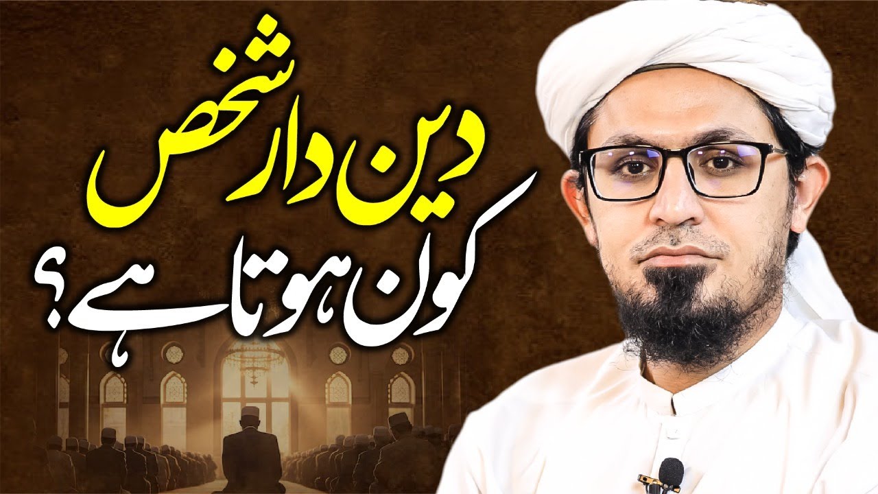 Deendar Kon Hota Ha? | Deendar Shaks Kaun Hai? | Special Clip | Mufti Rasheed Speeches.