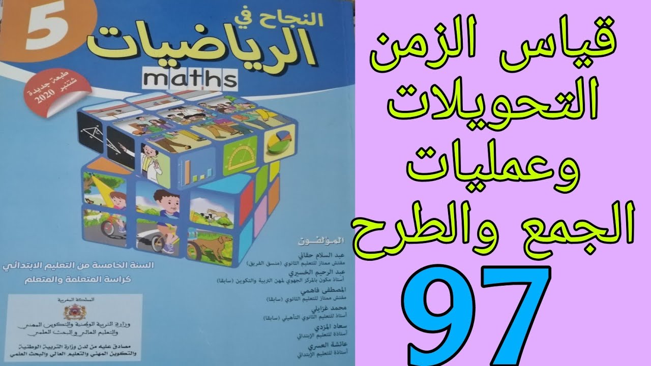 قياس الزمن التحويلات وعمليات الجمع والطرح ص 97 النجاح في الرياضيات المستوى الخامس