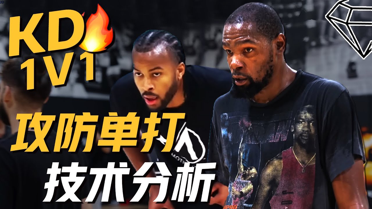 为什么单挑总是打不赢？杜兰特&穆迪 1v1攻防两端技术细节分析 KD vs Moses Moody