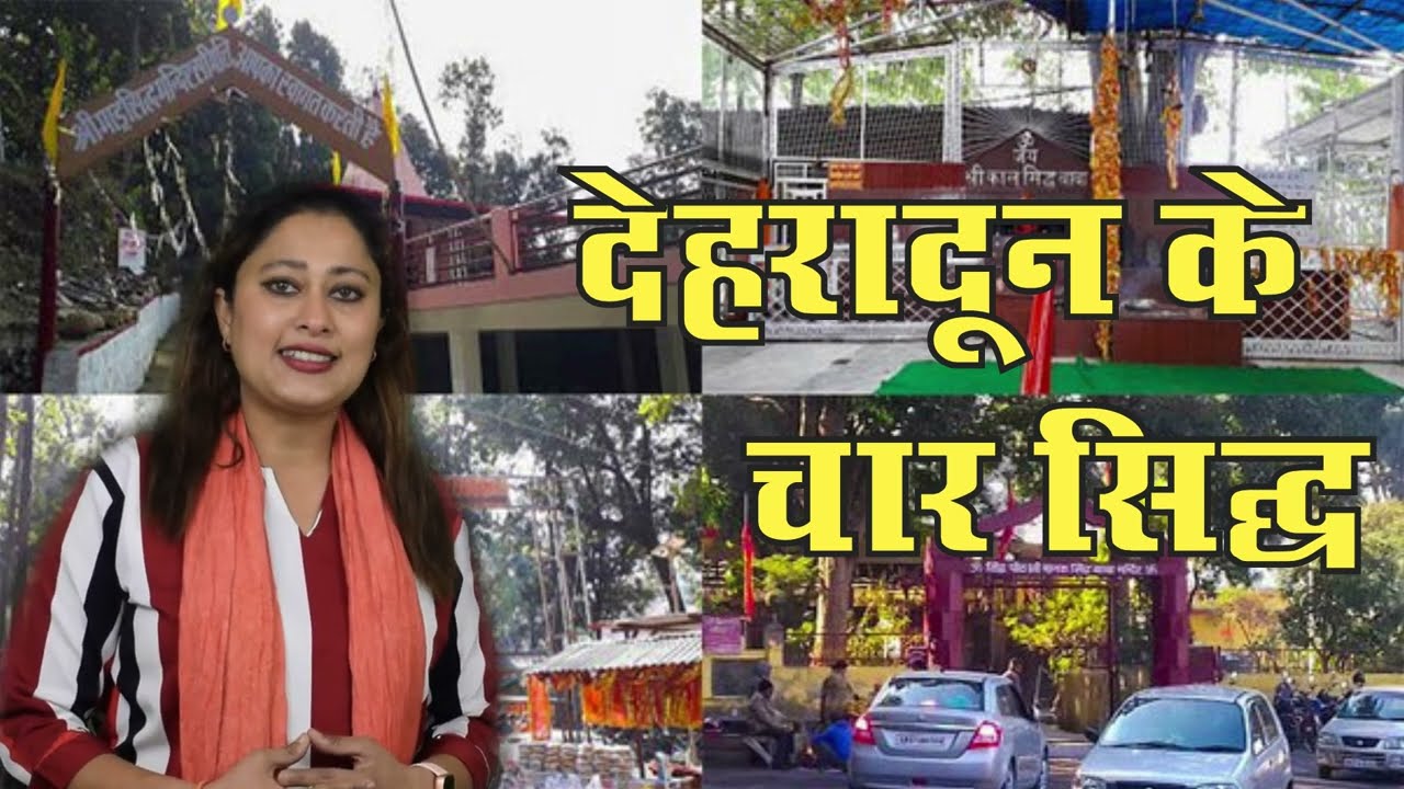 Dehradun ke चार प्रसिद्ध सिद्ध के दर्शन kalu sidh | laxman sidh | manak sidh | mandu sidh
