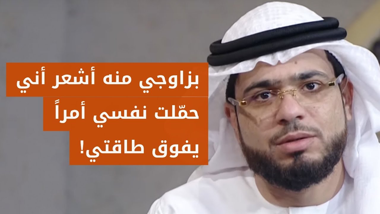 تزوجت من رجل أجنبي ودخل الإسلام .. ولكن هذه هي مشكلتي! 😰 الشيخ د. وسيم يوسف