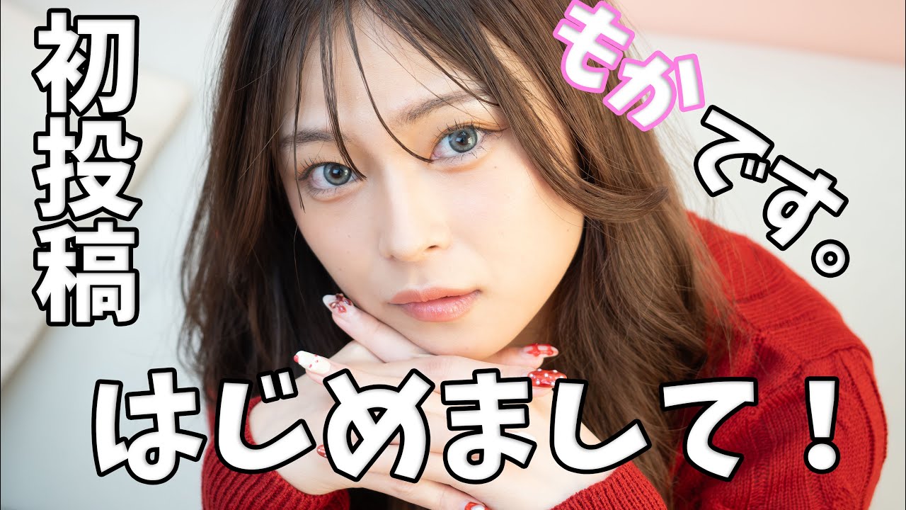 【初投稿】もかYouTubeはじめます！