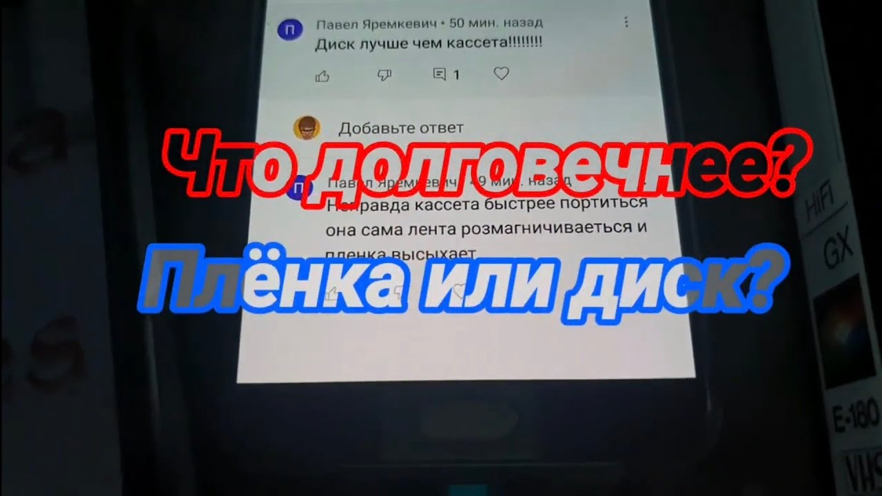 Что долговечнее - кассета или диск?№685