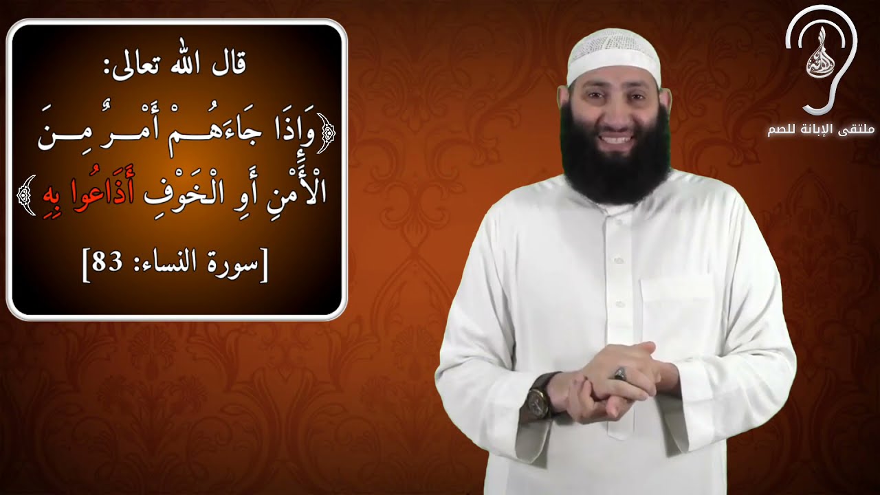 للصم: من مساوئ الأخلاق ( إفشاء السر ) / تقديم : حمزة ودويد -وفقه الله-