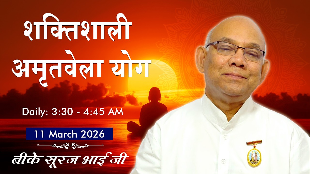 Live: अमृतवेला योग - कमेंट्री के साथ | Amritvela Meditation | BK Suraj Bhai Ji | 11 March | 3:30 AM