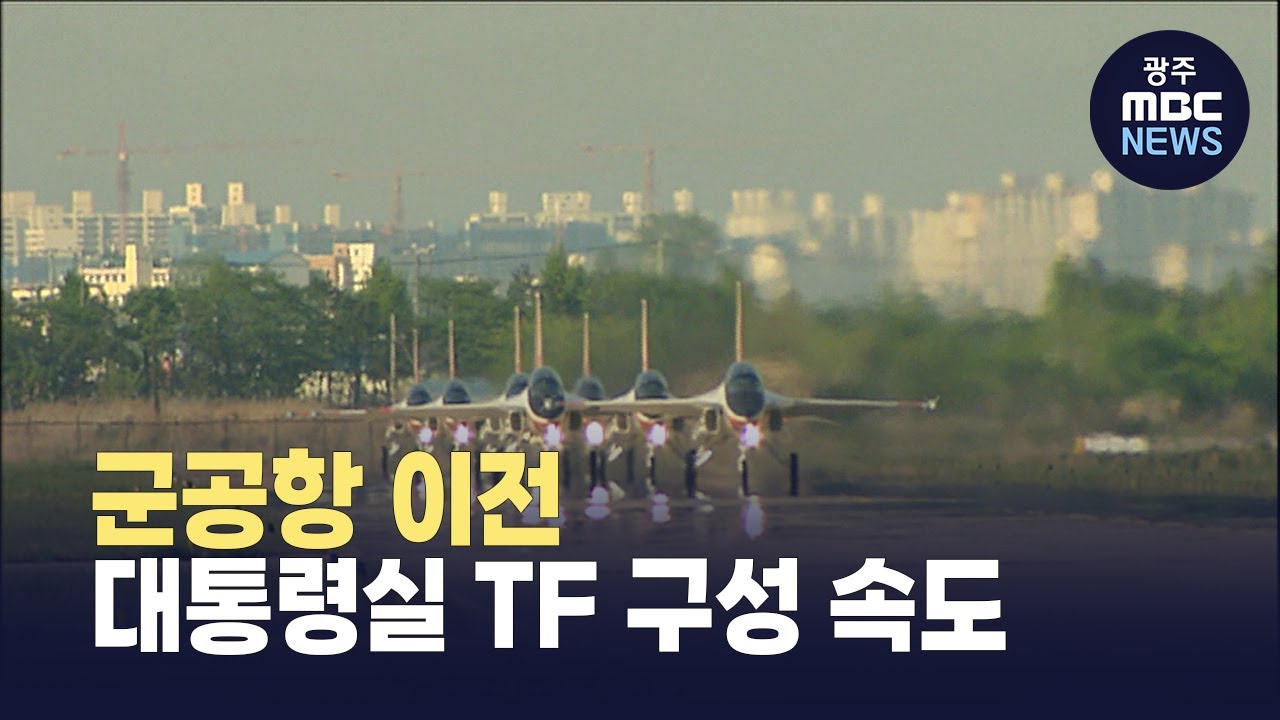 광주 군공항 이전 TF 구성 속도 (뉴스데스크 2025.6.27 광주MBC)