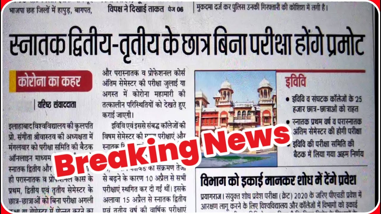 university exam news 2021 today: इस विश्वविद्यालय मे बिना परीक्षा पास होंगे पार्ट-1 एवं पार्ट-2....
