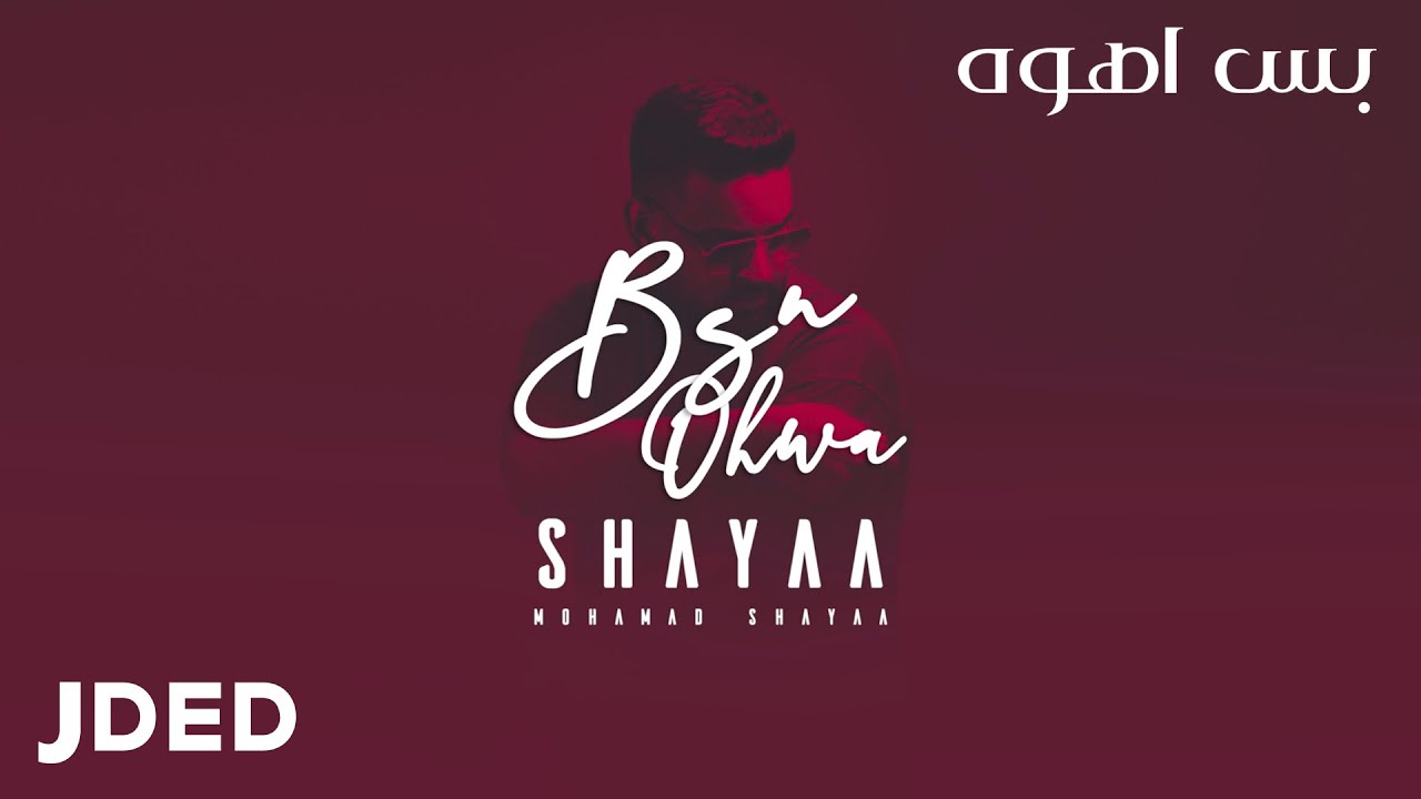 محمد شايع - بس اهوه (حصرياً) | 2019 | Bas Ahoh