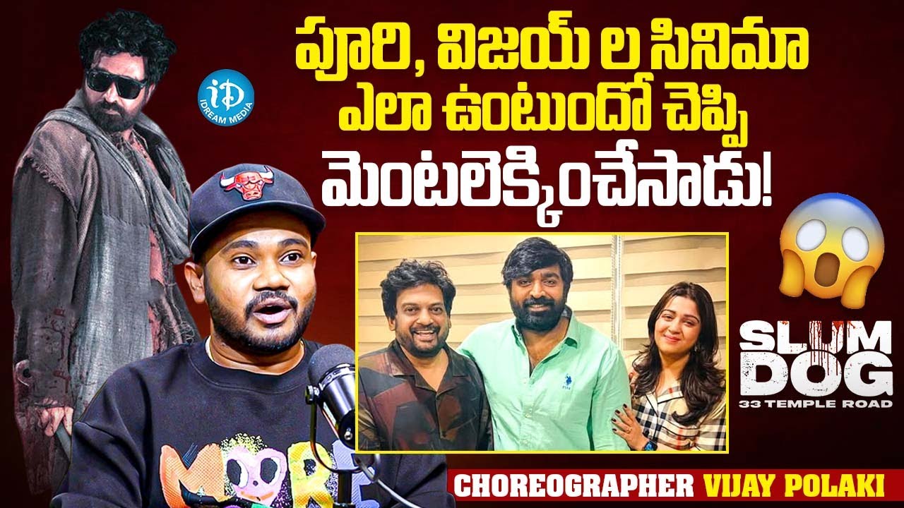 Choreographer Vijay Polaki About Slum Dog Movie | Vijay Sethupathi, Puri Jagannadh | iDream Trending