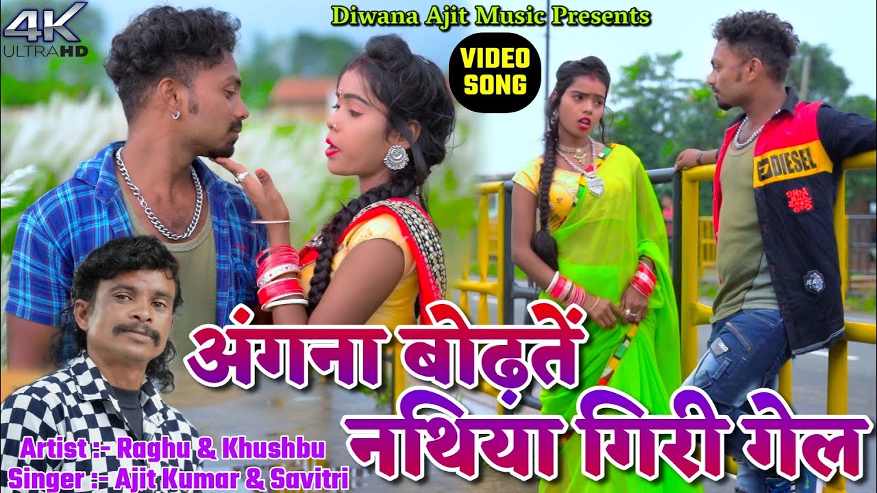 Angna Bodhte Nathiya Giri Gel || Raghu & Khushbu || Ajit Diwana || New Khortha Video 2202.