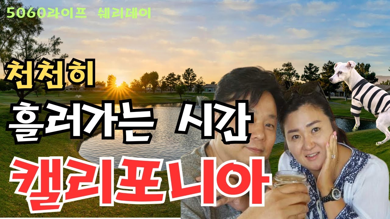 평범해서 더 좋은 날의 풍경들ㅣ캘리포니아 라이프 ㅣ김밥 싸서 공방 가는 날ㅣ서두르지 않는 하루의 기록