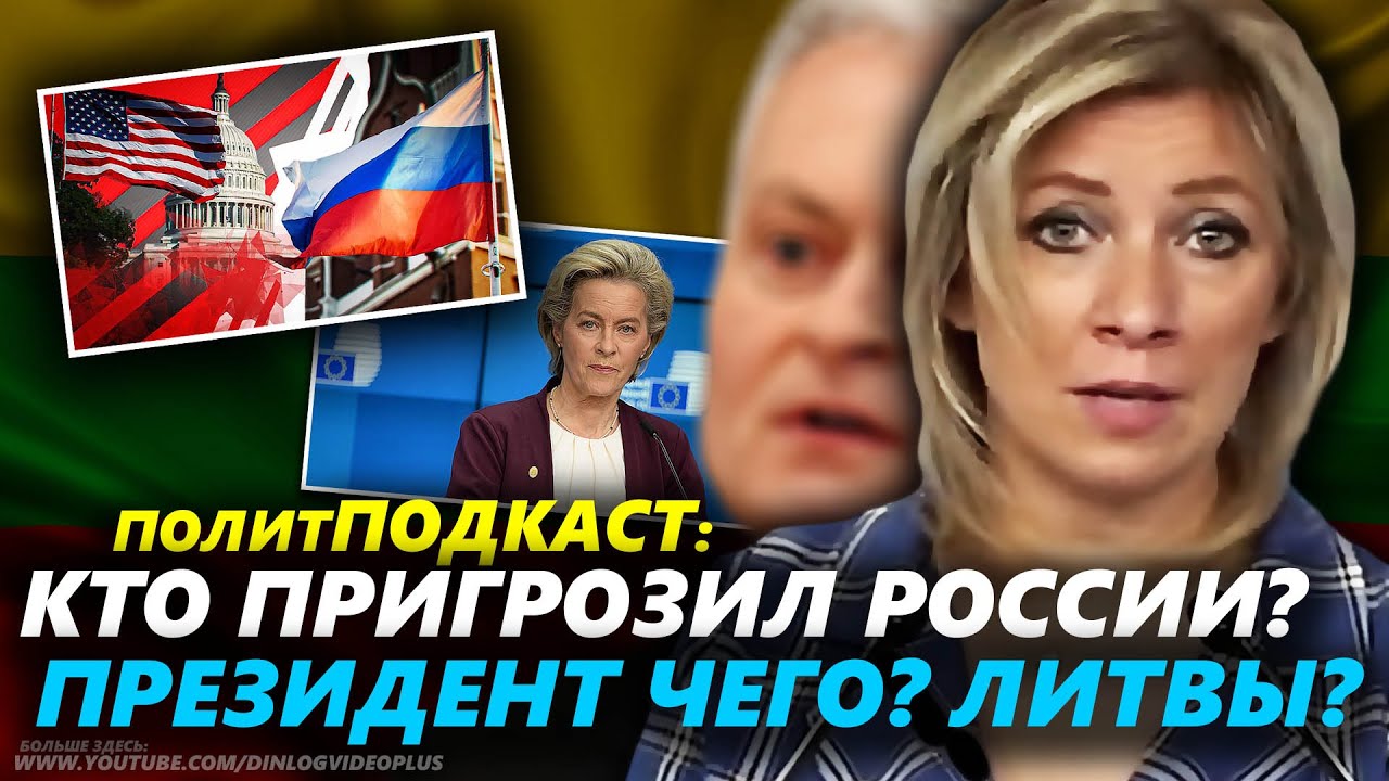 ЧТО У ВАС ВМЕСТО МОЗГОВ? ЗАХАРОВА ОТВЕТИЛА ПРЕЗИДЕНТУ ЛИТВЫ!