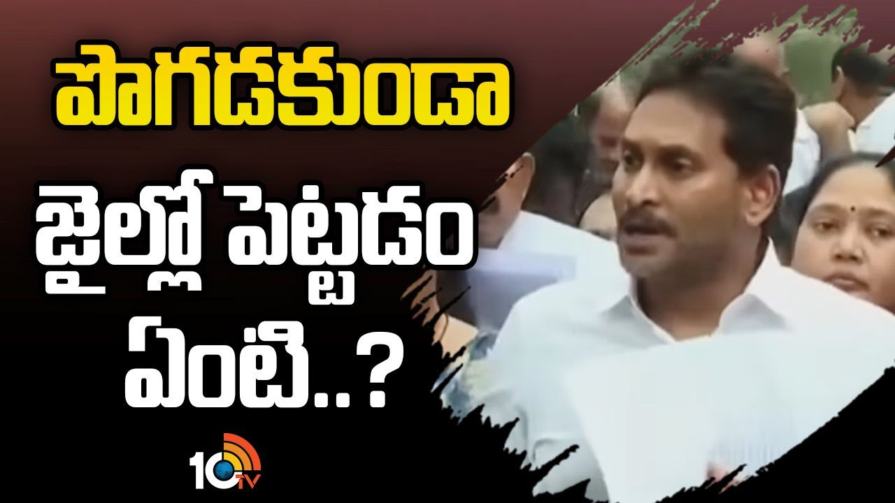 YS Jagan Shocking Reaction | పొగడకుండా జైల్లో పెట్టడం ఏంటి..? | Ambati Rambabu | 10TV News