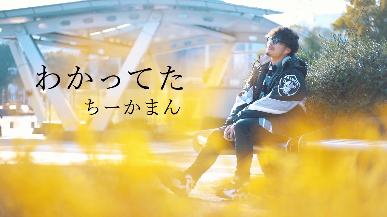 ちーかまん 『わかってた』　【MUSIC VIDEO】