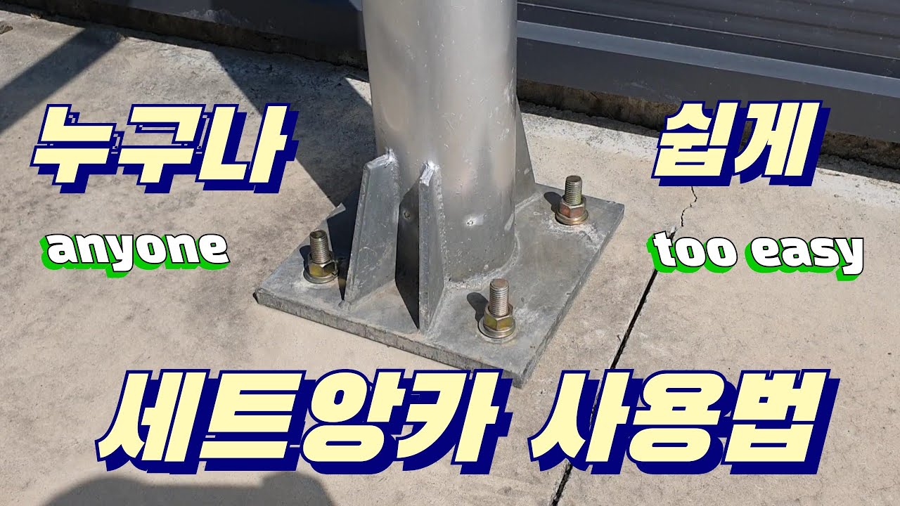 세트앙카 사용법 누구나 쉽게 구조물고정하기