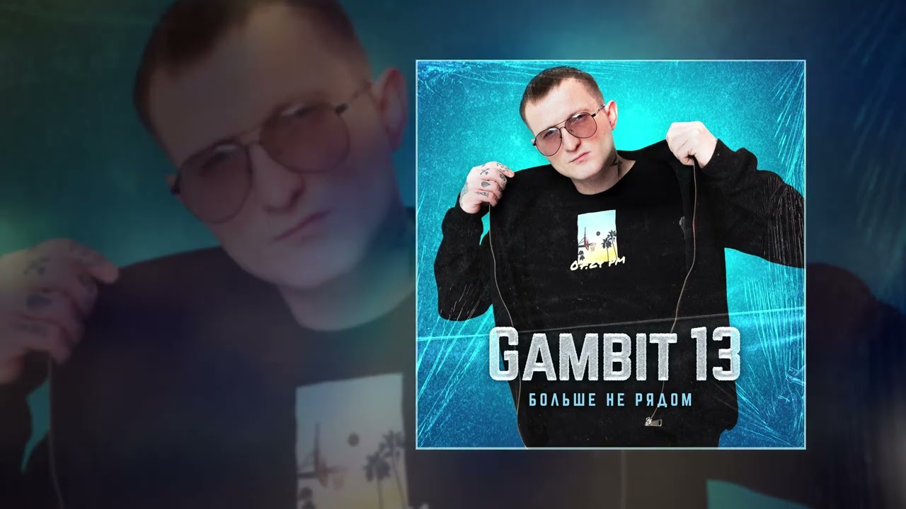 GAMBIT13 - Больше не рядом (Официальная премьера трека)