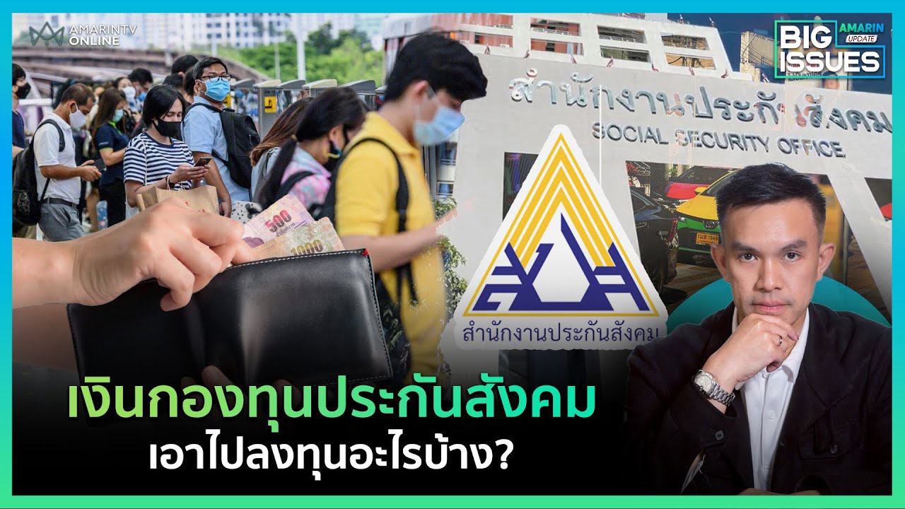 เงินกองทุนประกันสังคม เอาไปลงทุนอะไรบ้าง?  | Big Issues
