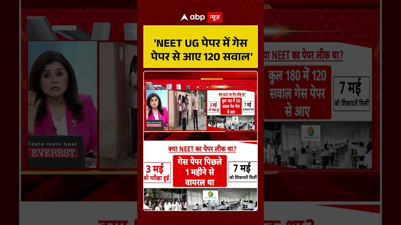 NEET Paper Leaked | 'NEET UG पेपर में गेस पेपर से आए 120 सवाल' | breaking news | viral news