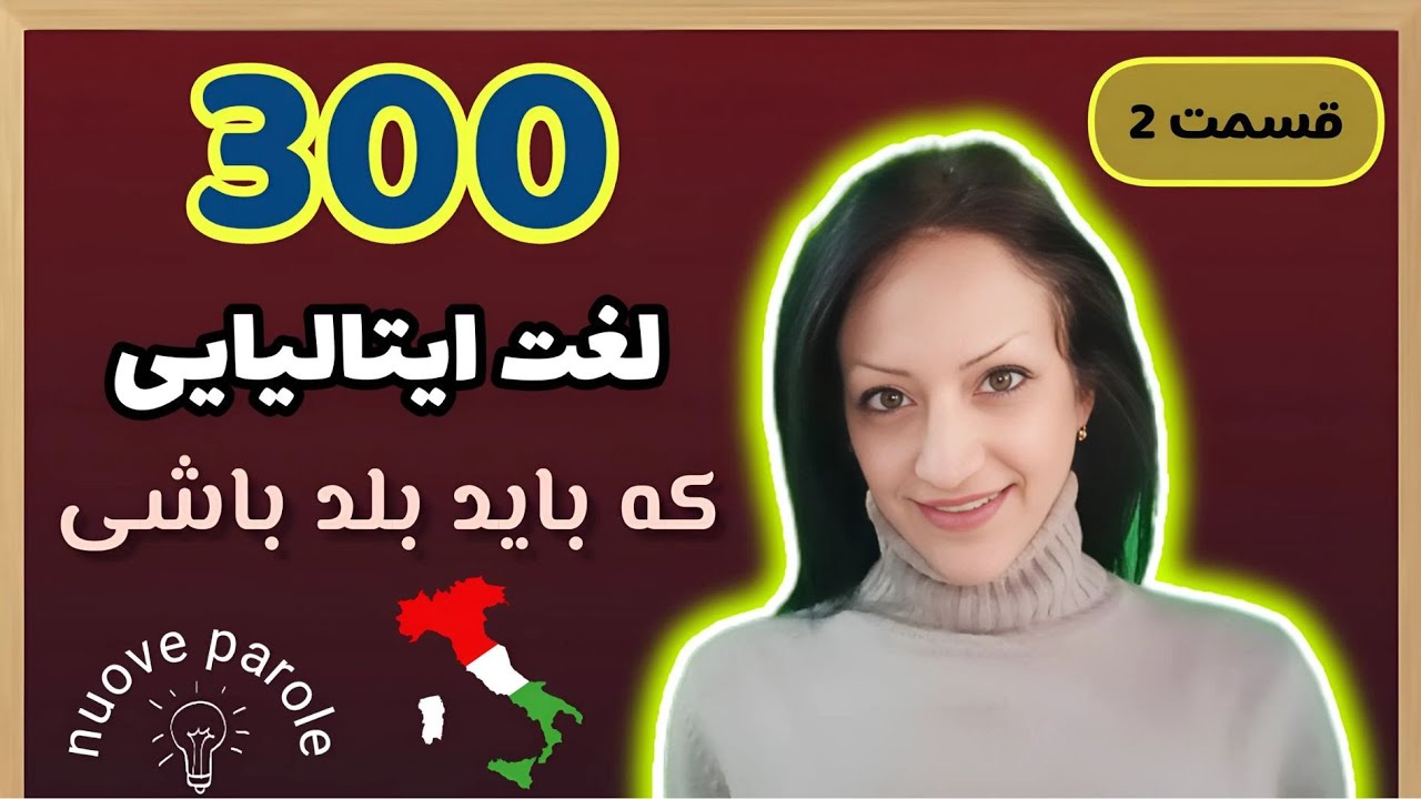 قسمت دوم - 300 واژه ایتالیایی که باید درشروع  یاد بگیرید | 300parole che dovresti sapere