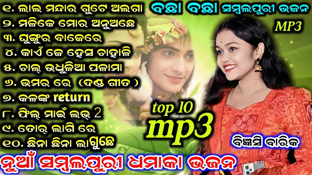 Bigyesi barik collection bhajan ¡¡ sambalpuri viral bhajan ¡¡ odia new bhajan #star9 
