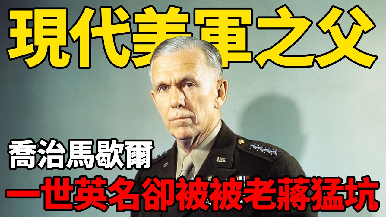 現代美軍之父，喬治馬歇爾是如何打下一世英名，又是如何被蔣介石坑到風評被害的？| 绷不住的乐子哥