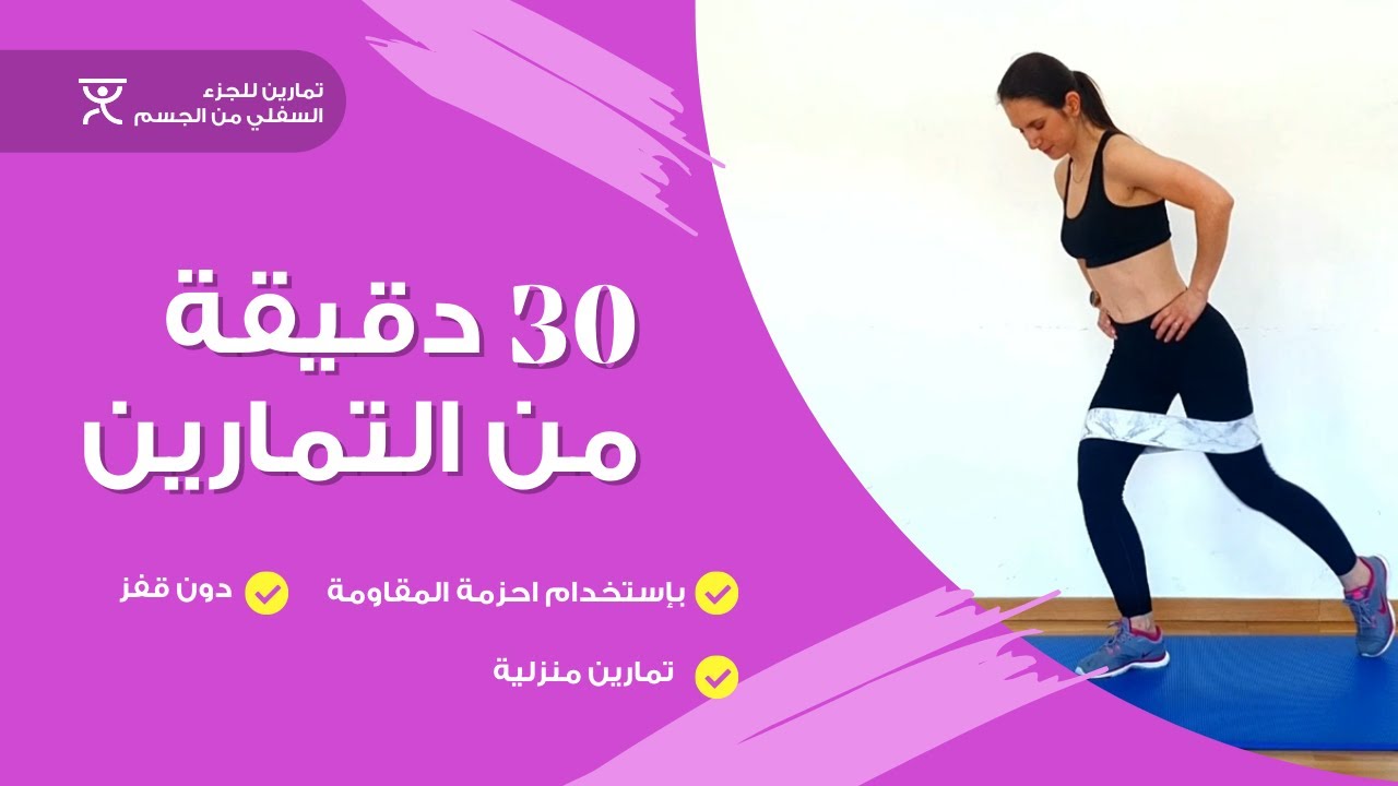 تمارين لمدة 30 دقيقة للجزء السفلي باستخدام اربطة المقاومة عالية الشدة.