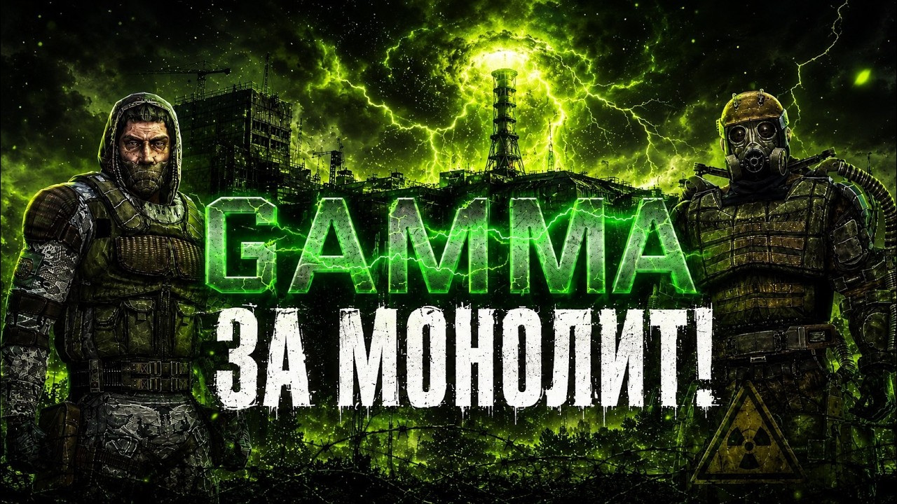 Anomaly GAMMA - ЗА МОНОЛИТ!