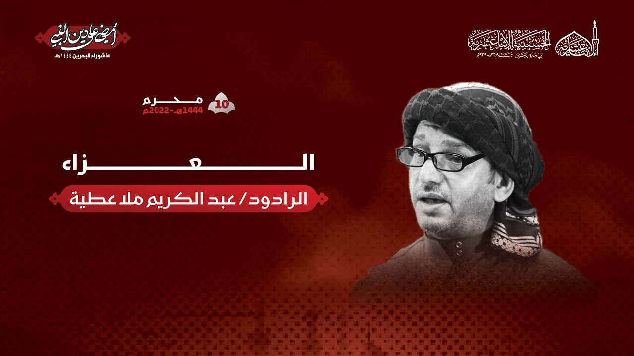 الرادود عبد الكريم ملا عطية + رضا البدر - ليلة 10 محرم 1444هـ