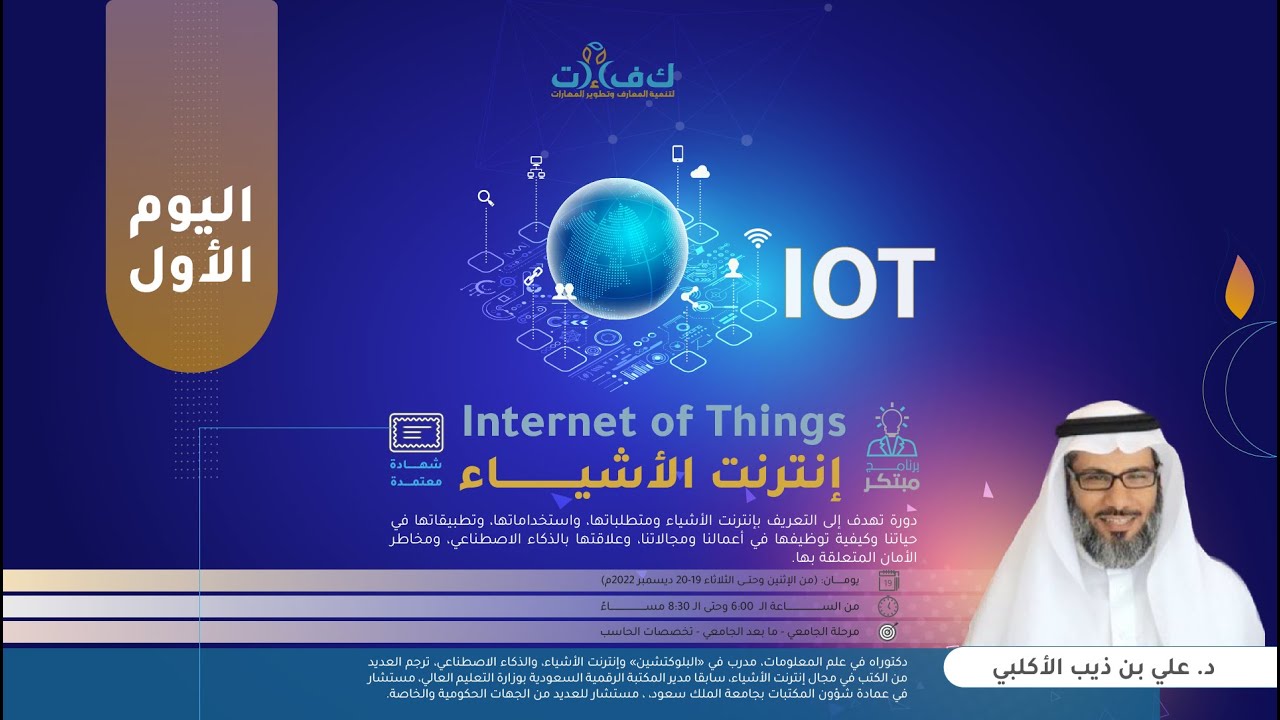 اليوم الأول - دورة إنترنت الأشياء Internet of Things