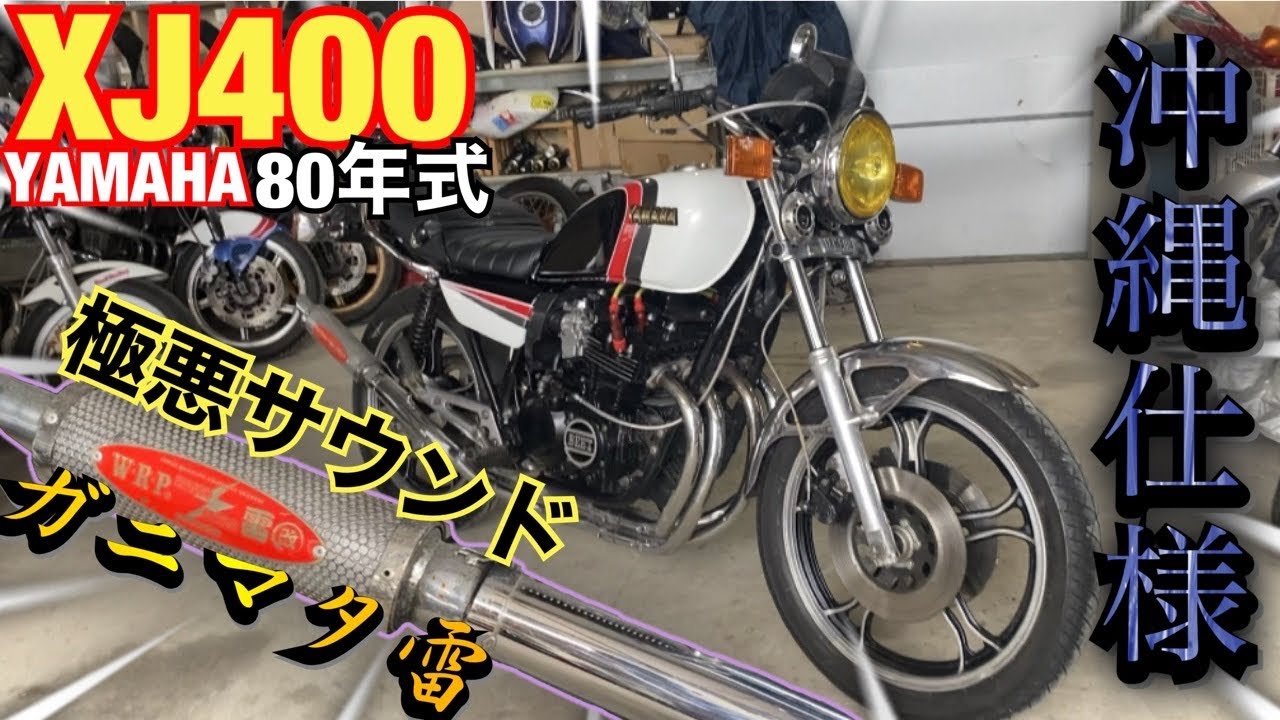 伝説の旧車『XJ400』の極悪サウンドが半端ないw【雷管】