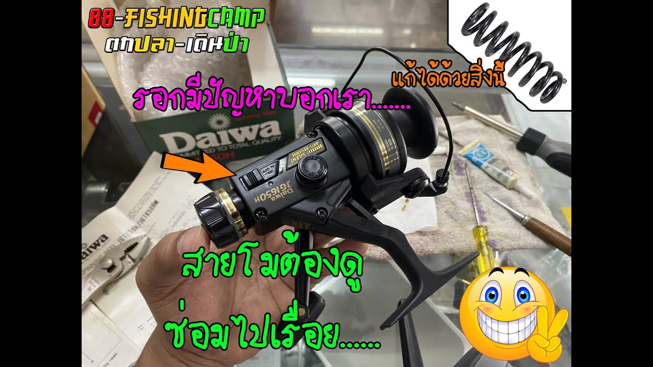 DAIWA JG 1650H แต่งรอก แก้ปัญหากันตีกลับไม่ทำงาน โมดิฟาย ซ่อมรอกแบบง่ายๆ แต่ใช้งานได้ยาวๆ