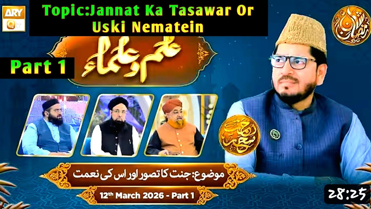 Ilm o Ulama Rehmate Seher -Jannat Ka Tasawar Or Uski Nematein-12 March 2026-Part 1
