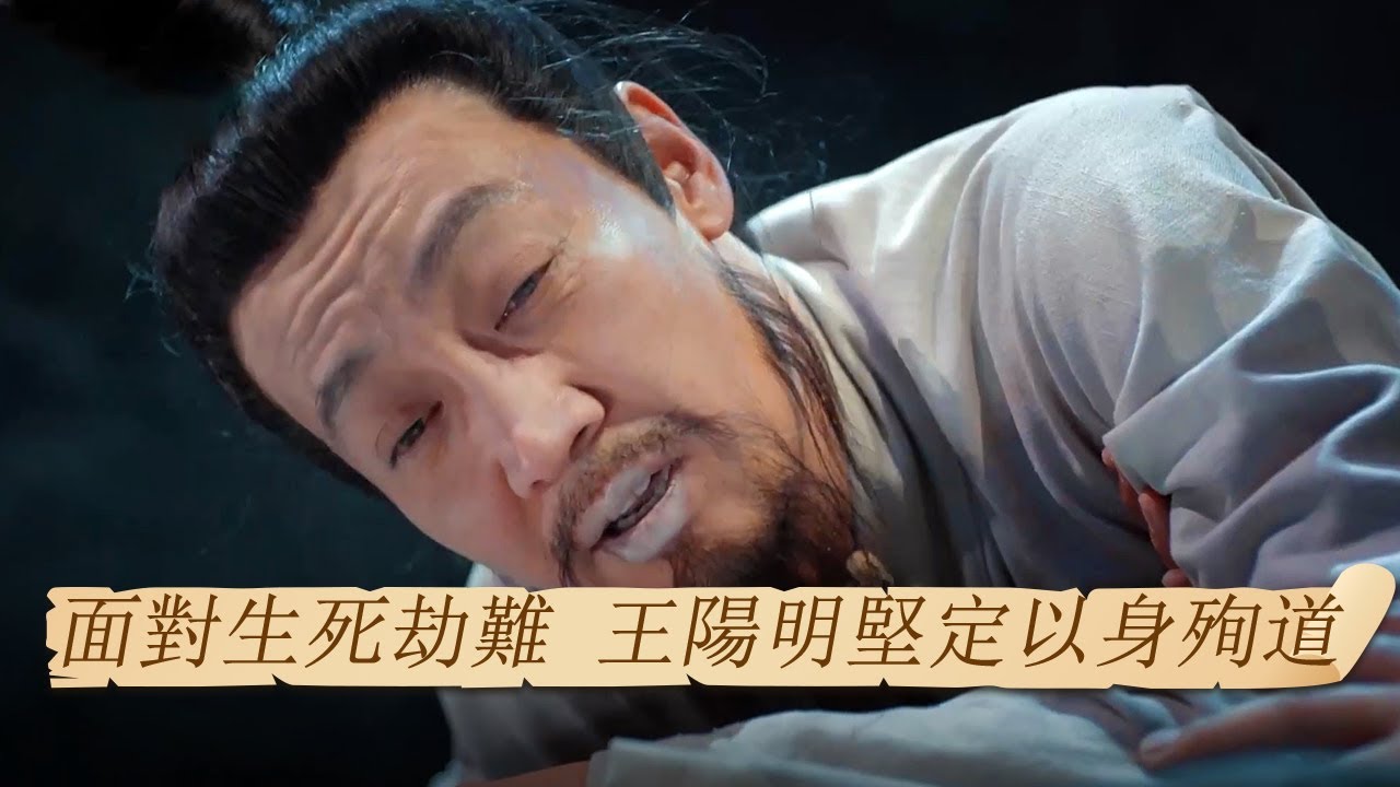 淚目！王陽明遭受廷杖之刑 仍堅持以身殉道 | 紀錄台灣