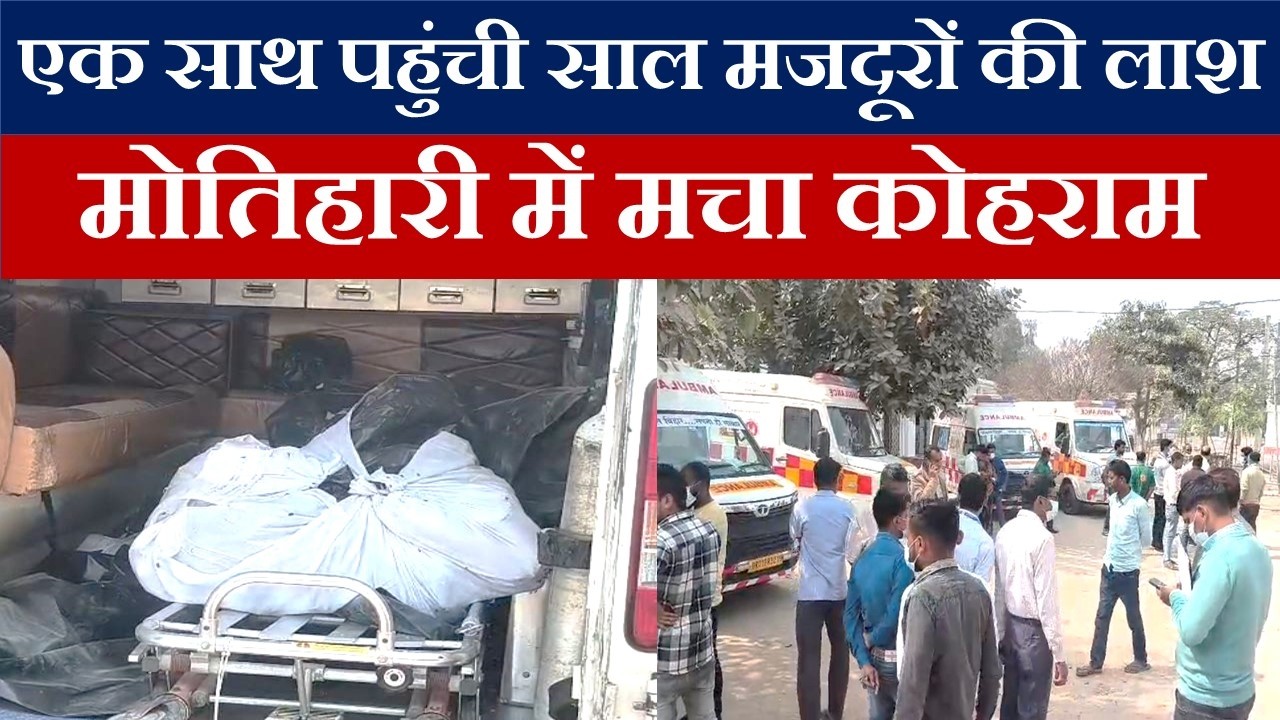 Factory Blast: एक साथ सात मजदूरों की शव पहुंचा मोतिहारी, मचा कोहराम।  #blast #factory