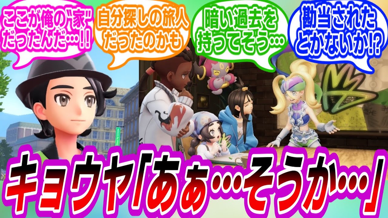 【ポケモンZA】『ああ…そうか…』と何かを悟るキョウヤについて語り合うトレーナーたちの反応集