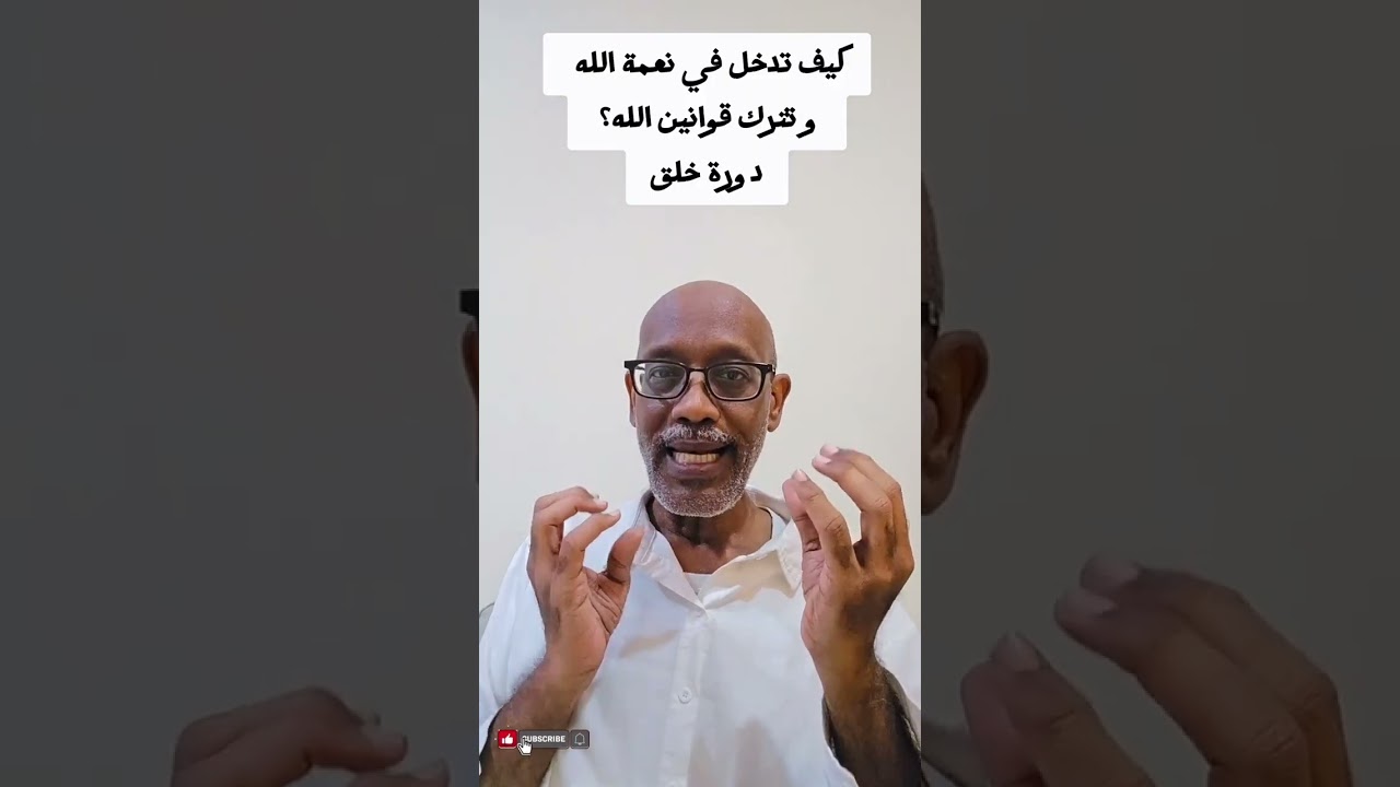كيف تدخل في نعمة الله و تترك قوانين العالم خلفك؟ 