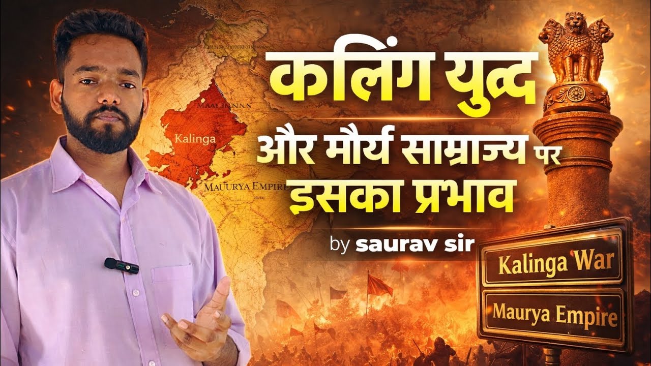 कलिंग युद्ध के बाद अशोक ने क्यों छोड़ दी हिंसा? | पूरा सच | #UPSC #PCS #history 